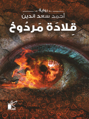 cover image of قلادة مردوخ